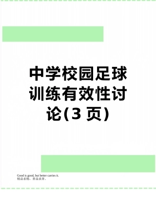 中学校园足球训练有效性研究