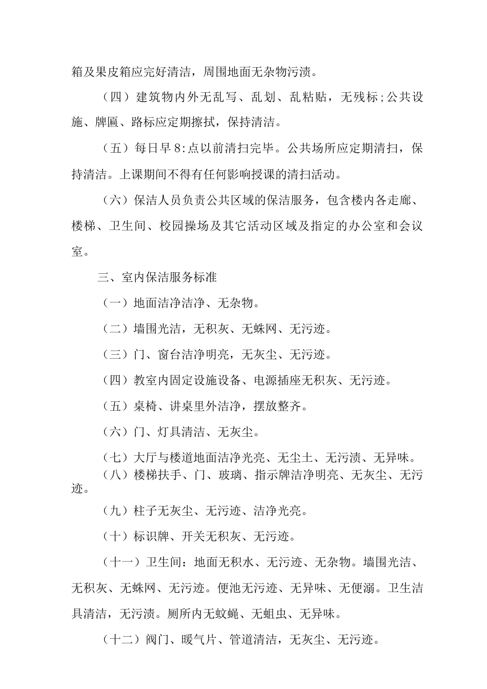 中学校园环境卫生管理制度范文_第2页