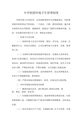 中学校园环境卫生管理制度范文