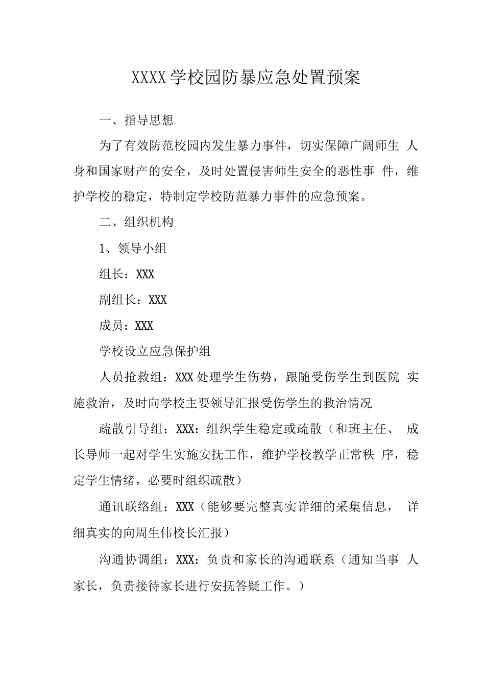 中学校园防暴应急处置预案_第1页