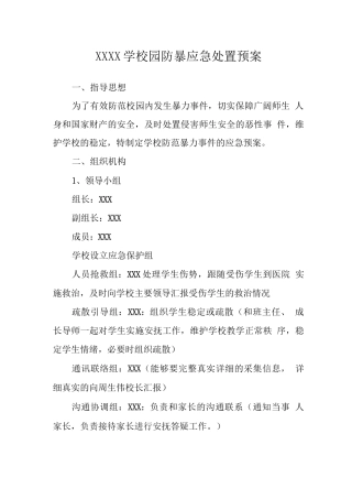 中学校园防暴应急处置预案