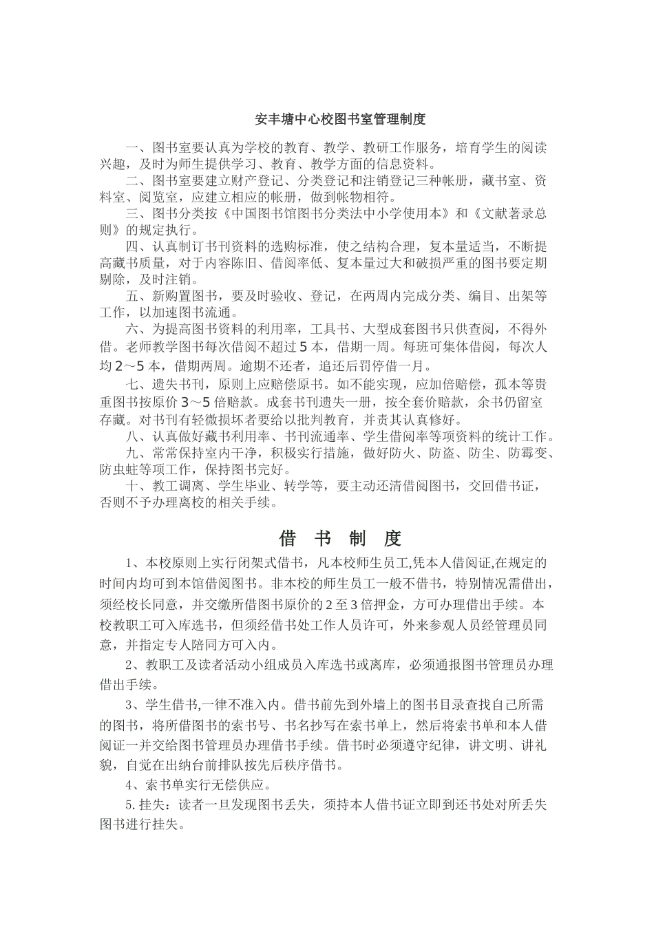 中学校图书室管理制度_第1页
