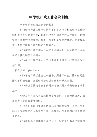 中学校行政工作会议制度