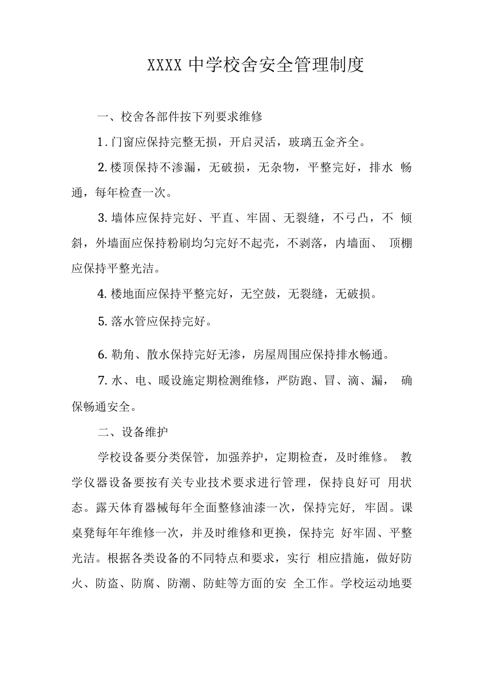 中学校舍安全管理制度_第1页