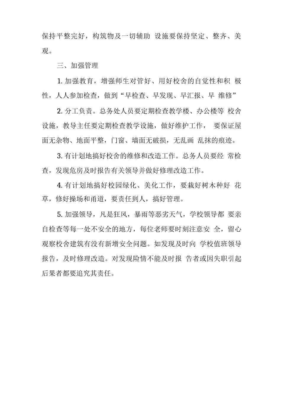 中学校舍安全管理制度_第2页