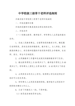 中学校级三级骨干教师评选细则