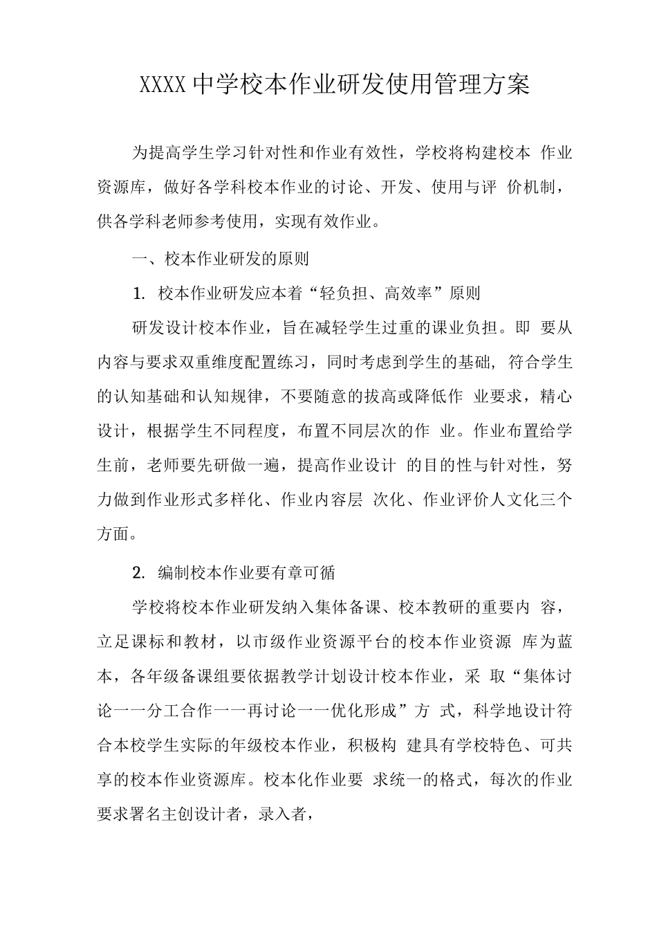 中学校本作业研发使用管理方案_第1页