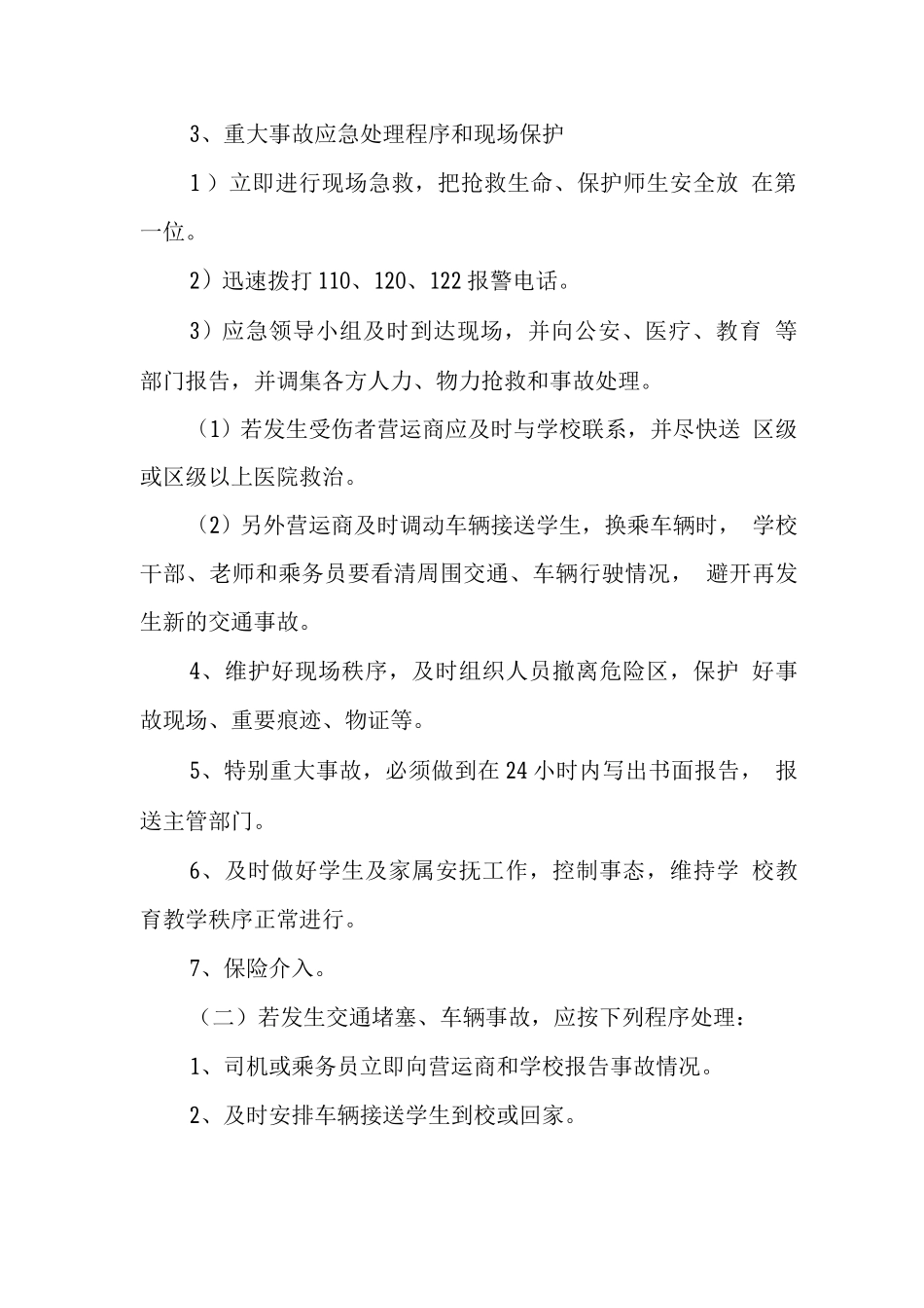 中学校车突发事故应急预案_第2页