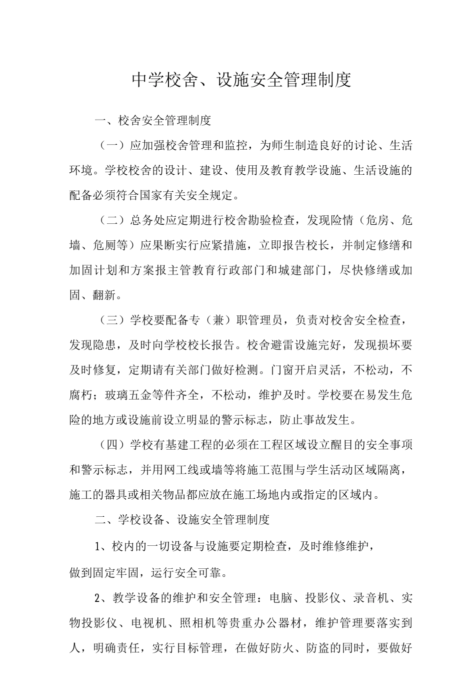 中学校舍、设施安全管理制度_第1页