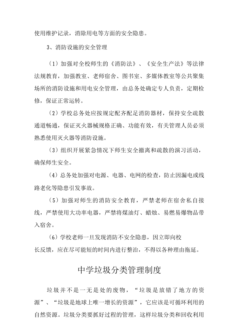 中学校舍、设施安全管理制度_第2页