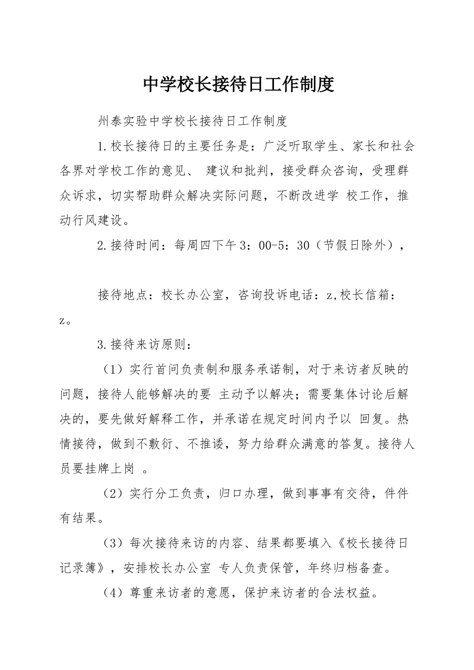 中学校长接待日工作制度_第1页