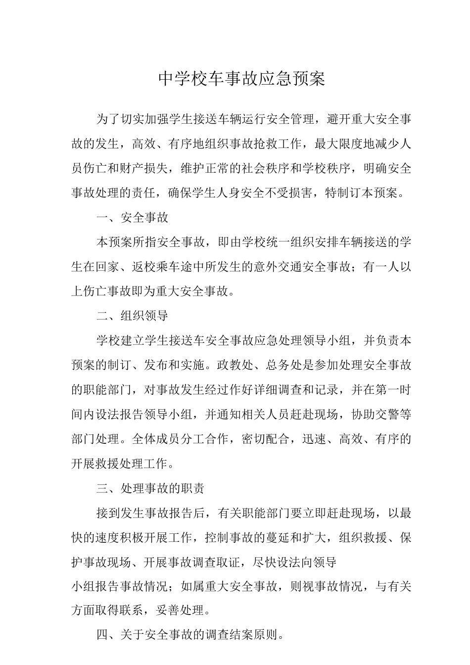 中学校车事故应急预案_第1页