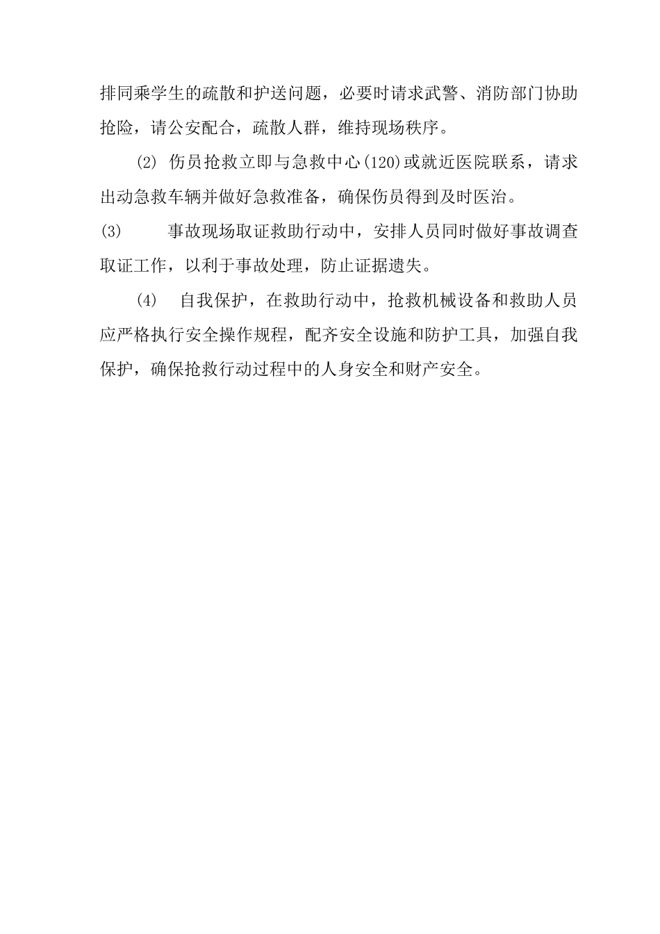 中学校车事故应急预案_第3页