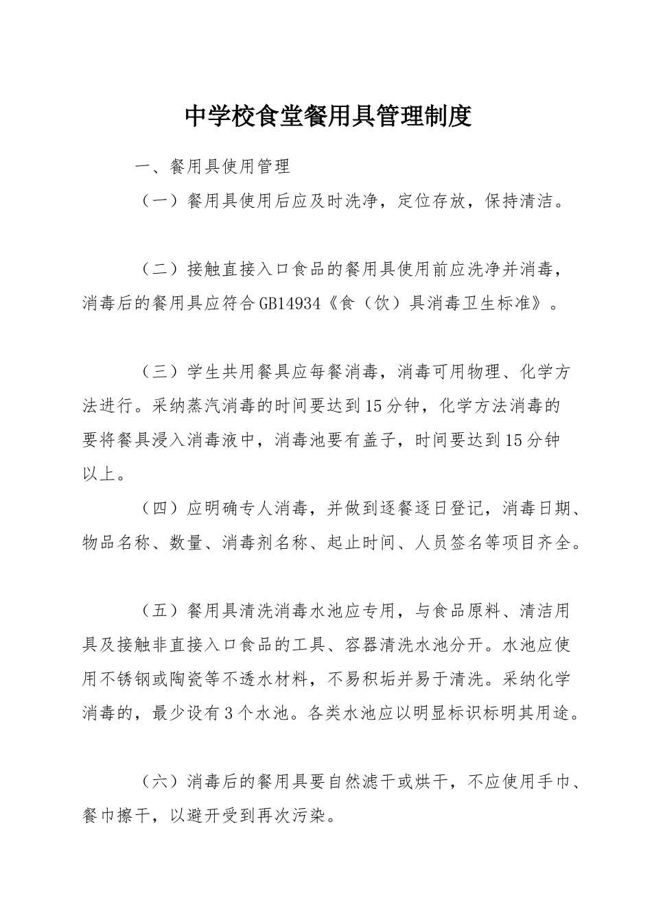中学校食堂餐用具管理制度_第1页