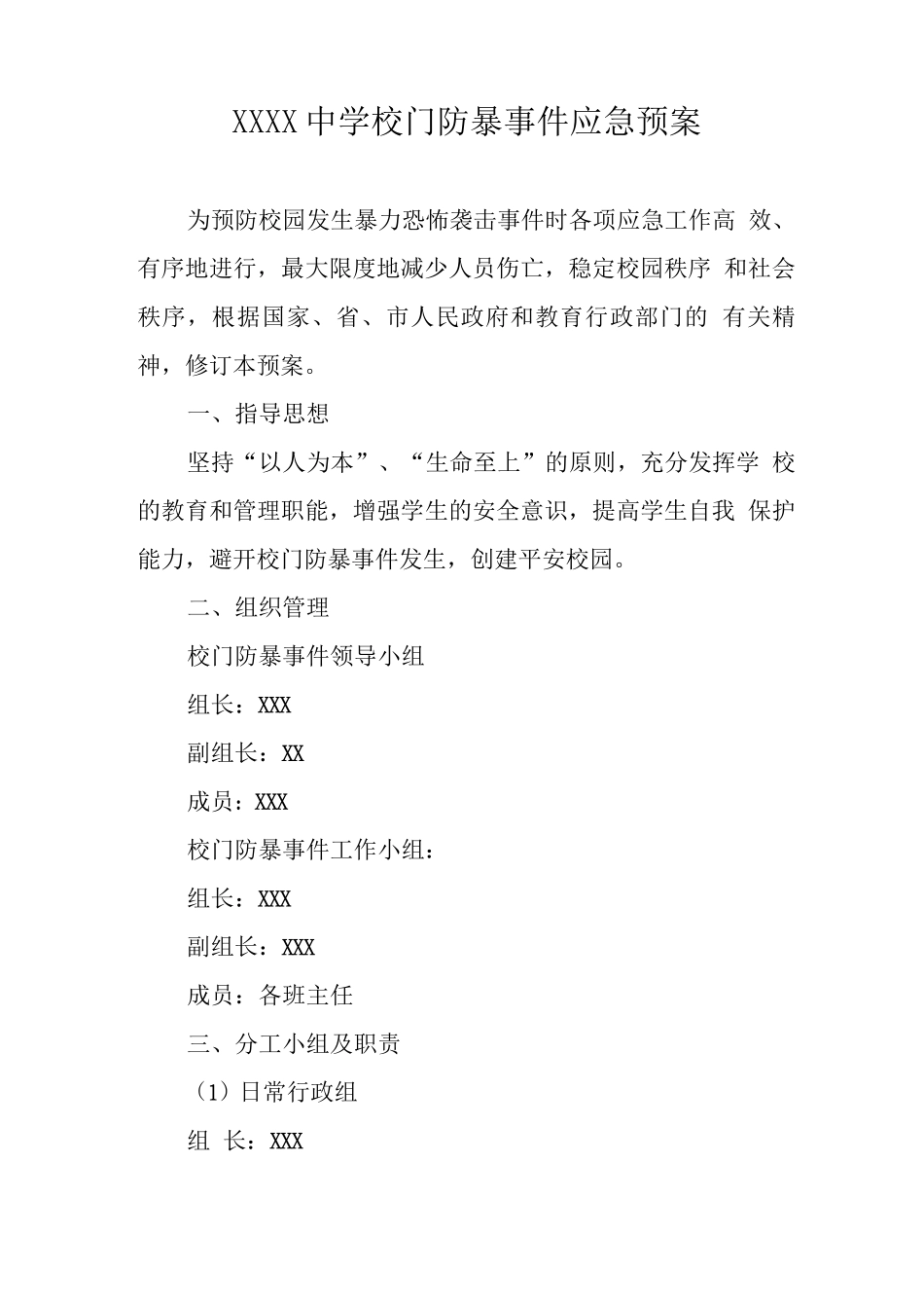 中学校门口防暴事件应急预案_第1页