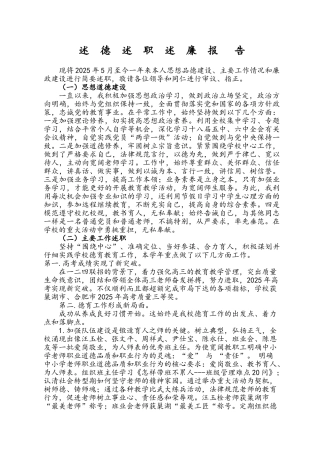 中学校长述德述职述廉报告