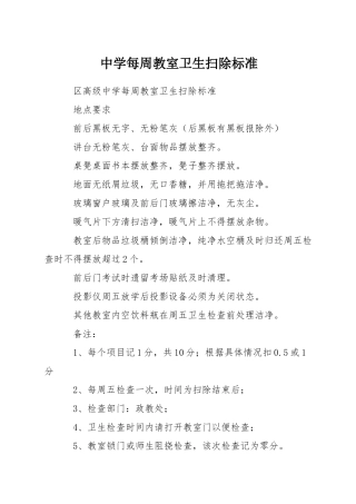 中学每周教室卫生扫除标准