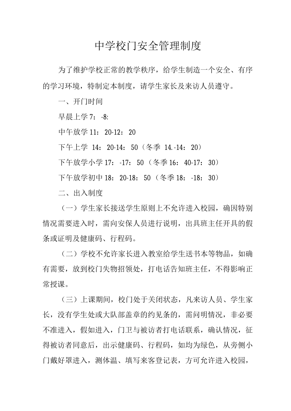 中学校门安全管理制度范文_第1页