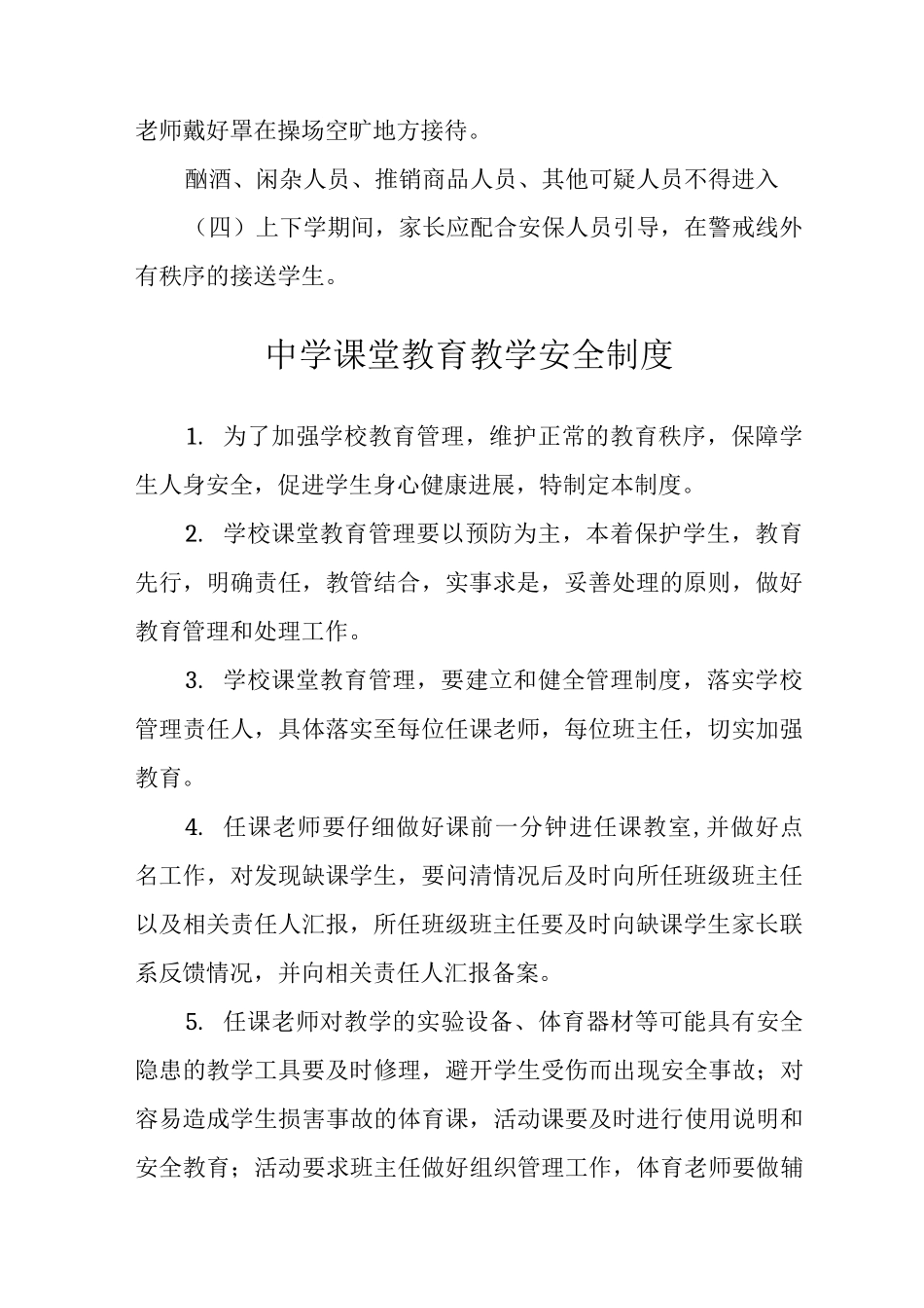 中学校门安全管理制度范文_第2页