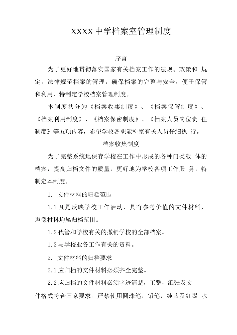 中学档案室管理制度_第1页