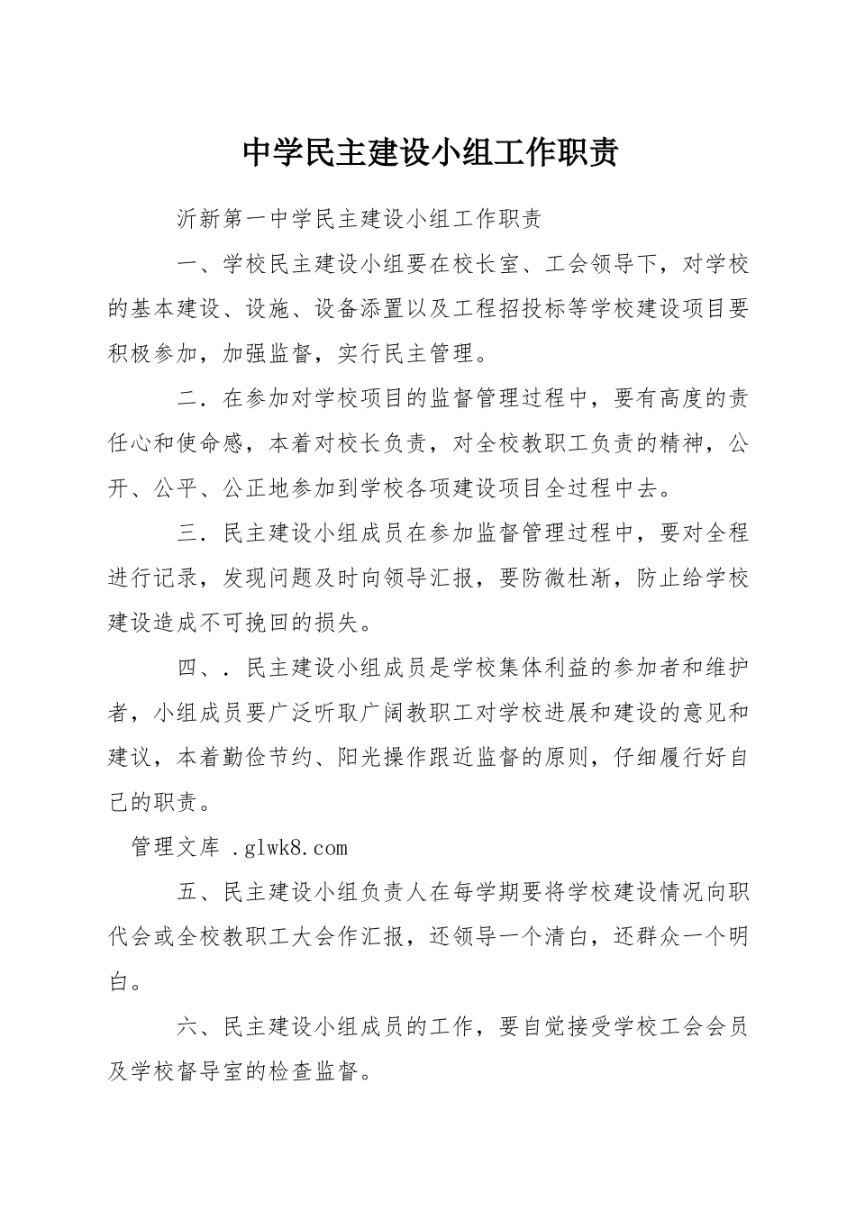 中学民主建设小组工作职责_第1页