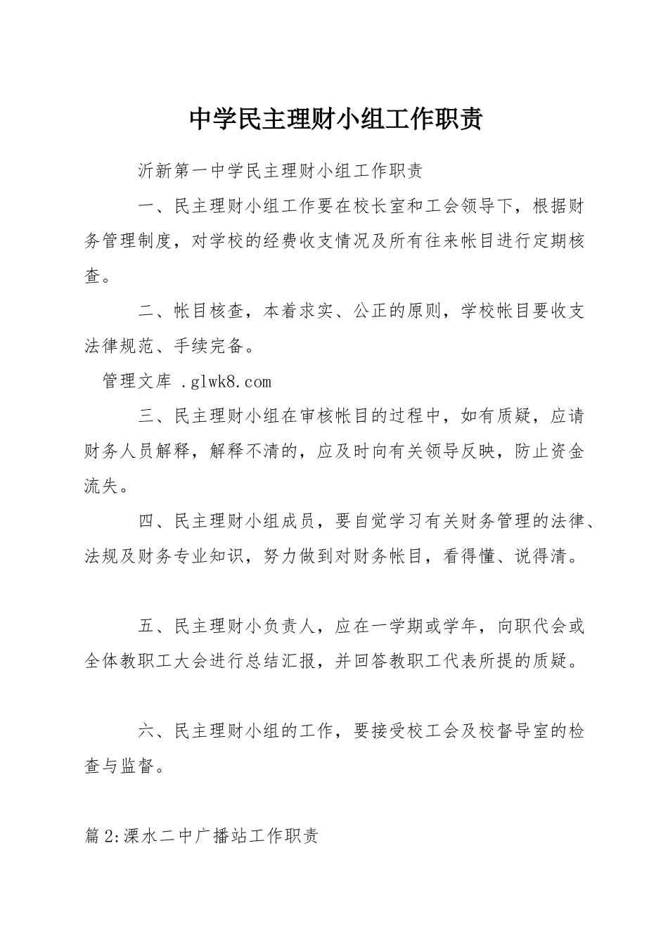 中学民主理财小组工作职责_第1页