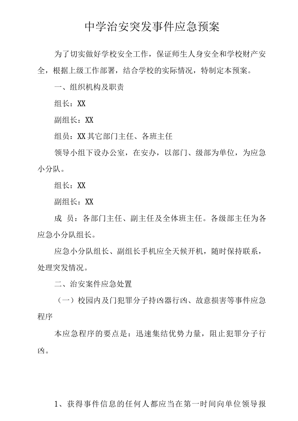 中学治安突发事件应急预案_第1页