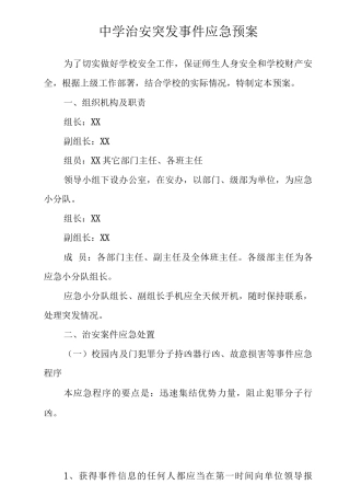 中学治安突发事件应急预案