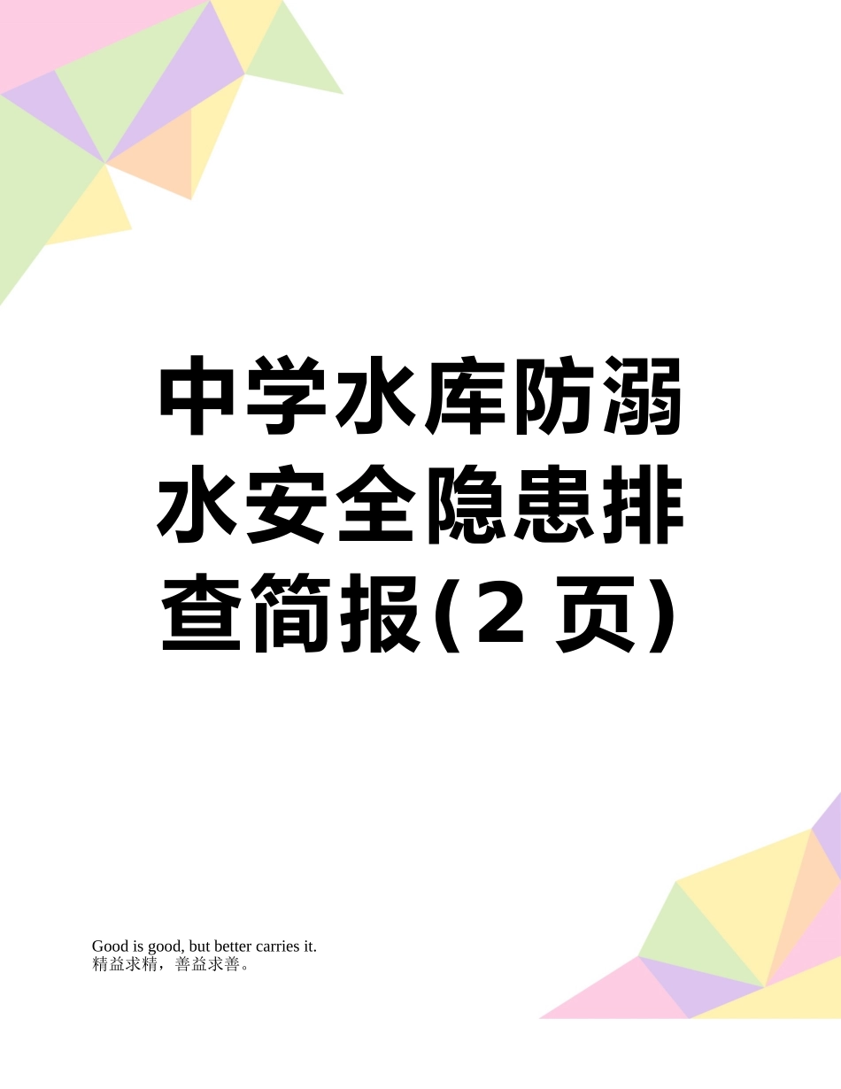 中学水库防溺水安全隐患排查简报_第1页