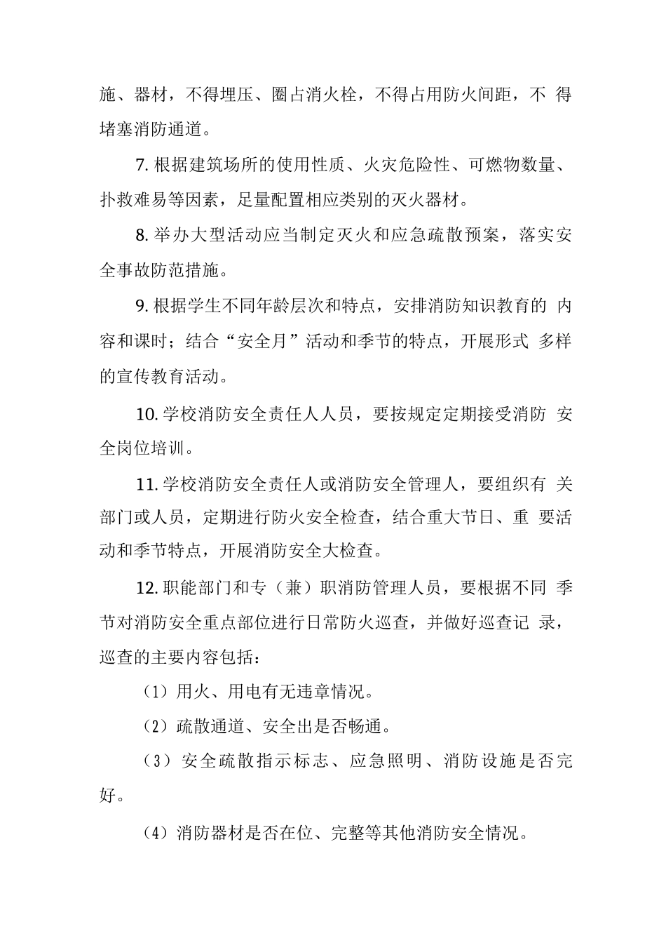 中学消防、防震、防雷安全制度_第2页
