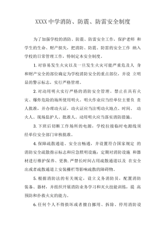 中学消防、防震、防雷安全制度