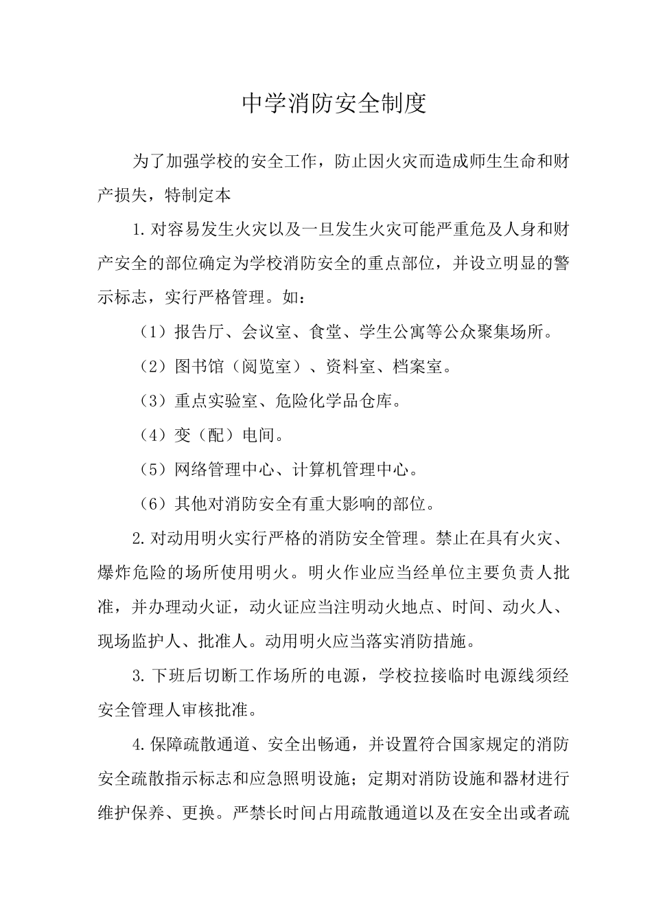 中学消防安全制度_第1页