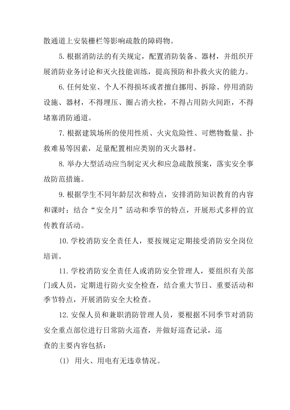 中学消防安全制度_第2页