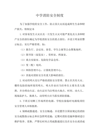 中学消防安全制度