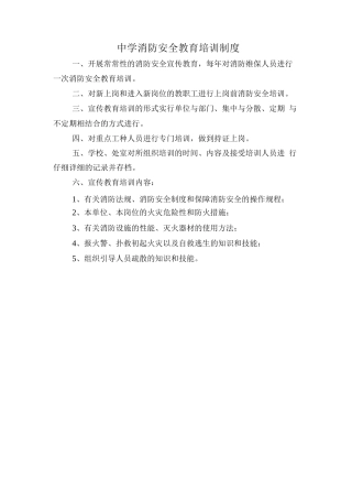 中学消防安全教育培训制度