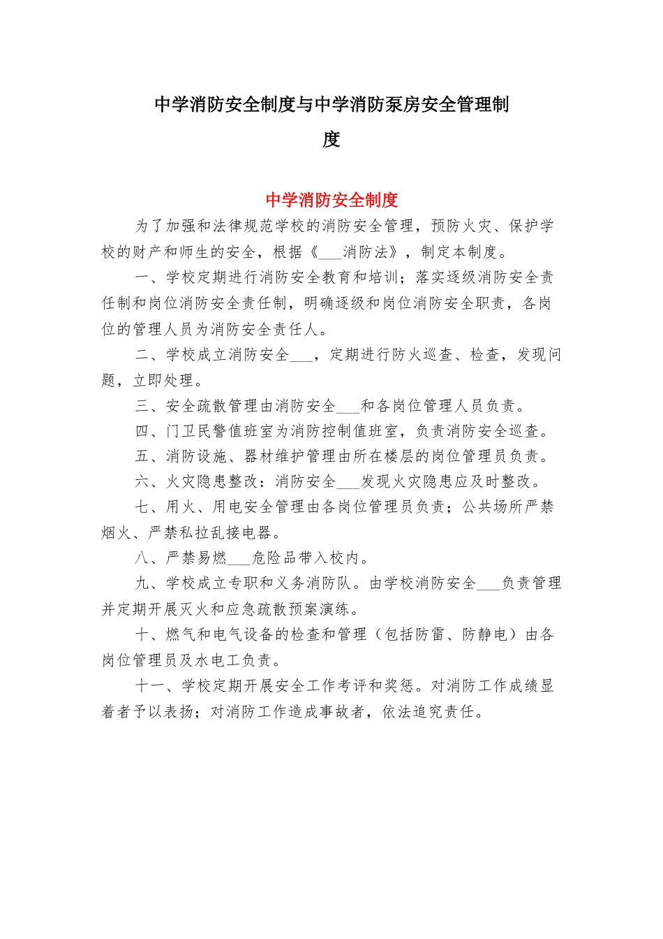 中学消防安全制度与中学消防泵房安全管理制度_第1页