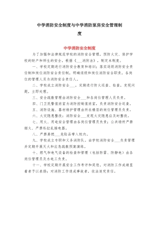 中学消防安全制度与中学消防泵房安全管理制度