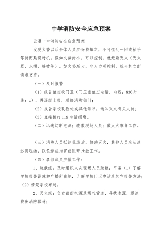 中学消防安全应急预案