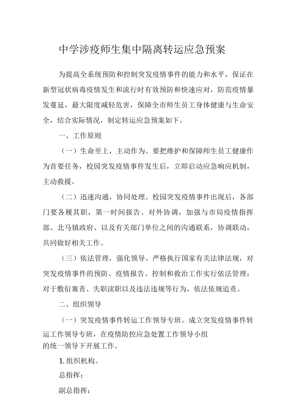 中学涉疫师生集中隔离转运应急预案_第1页