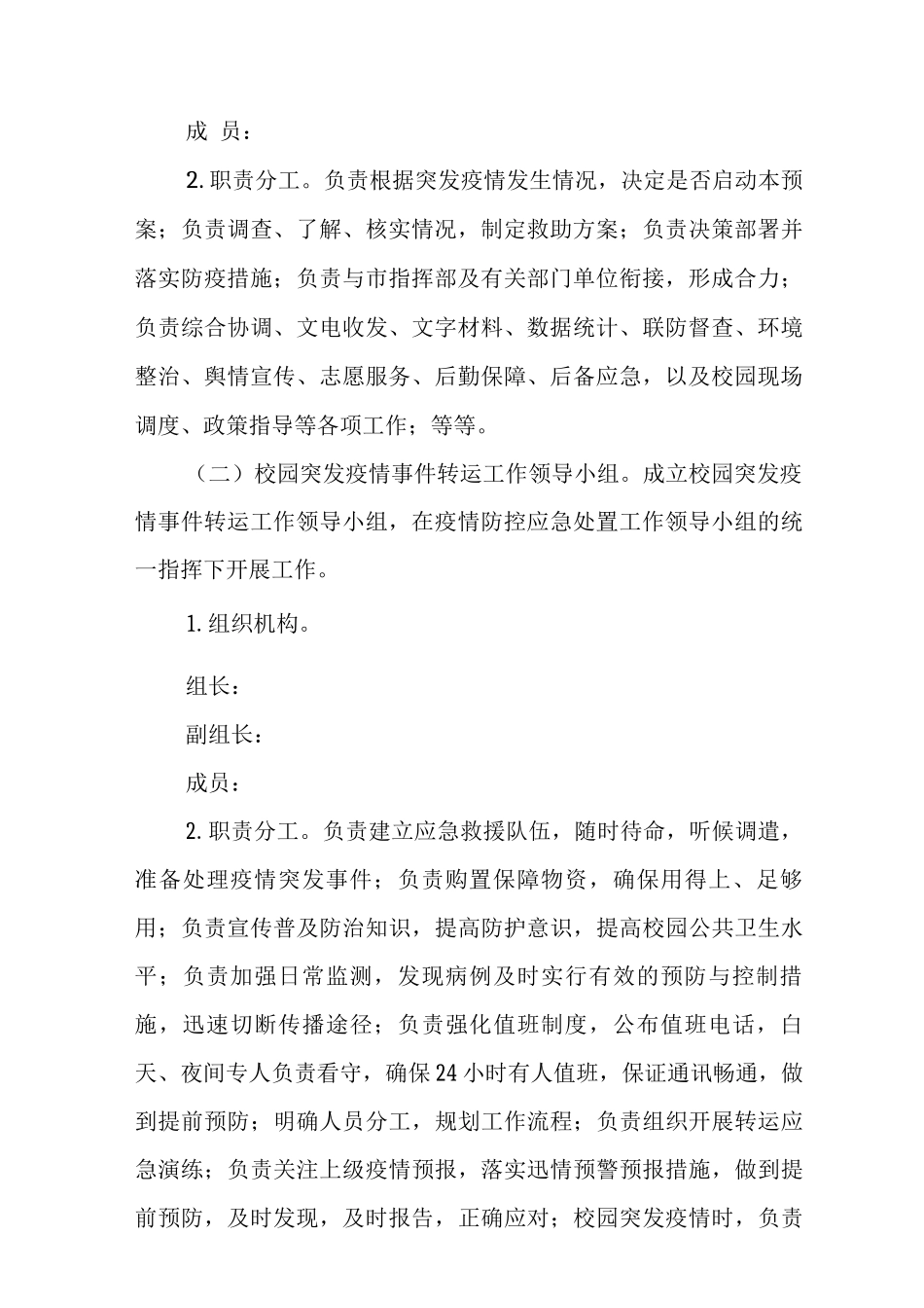 中学涉疫师生集中隔离转运应急预案_第2页