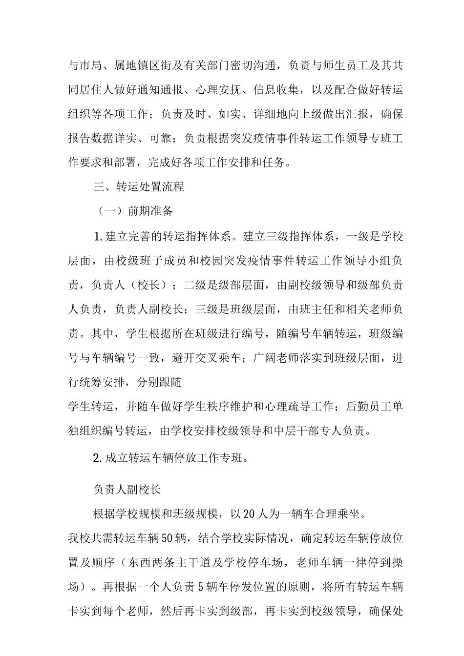 中学涉疫师生集中隔离转运应急预案_第3页