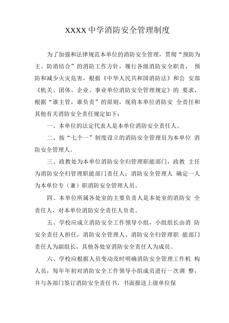 中学消防安全管理制度4_第1页