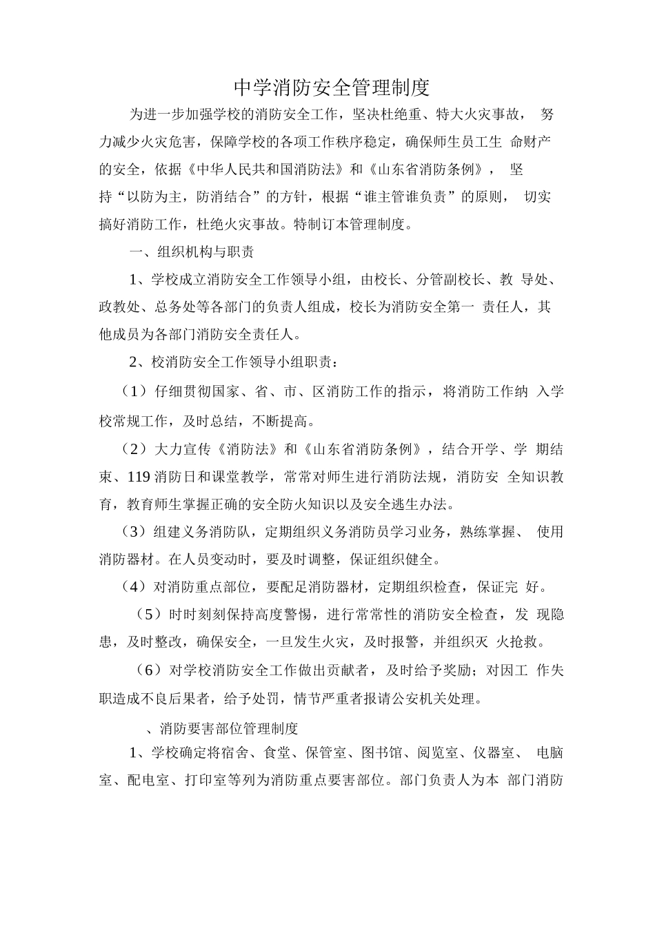中学消防安全管理制度7_第1页