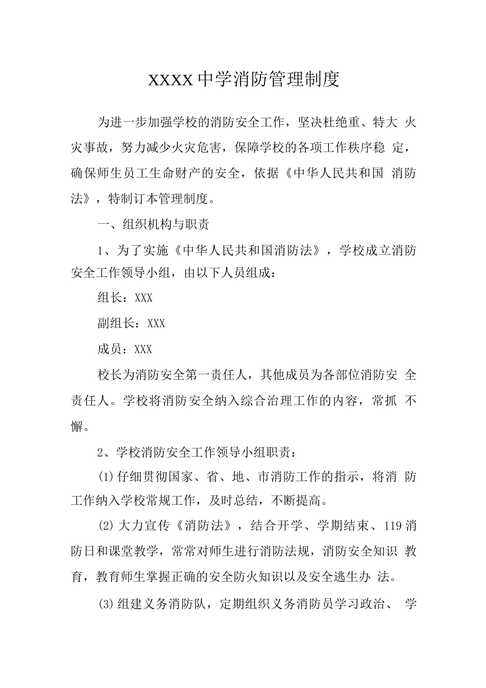 中学消防管理制度_第1页