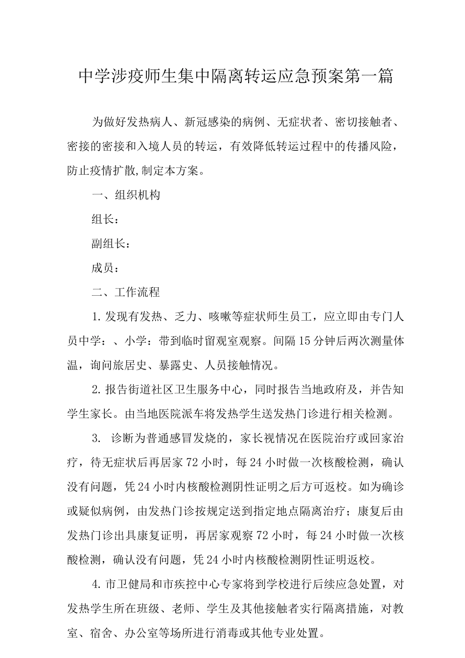 中学涉疫师生集中隔离转运应急预案2_第1页
