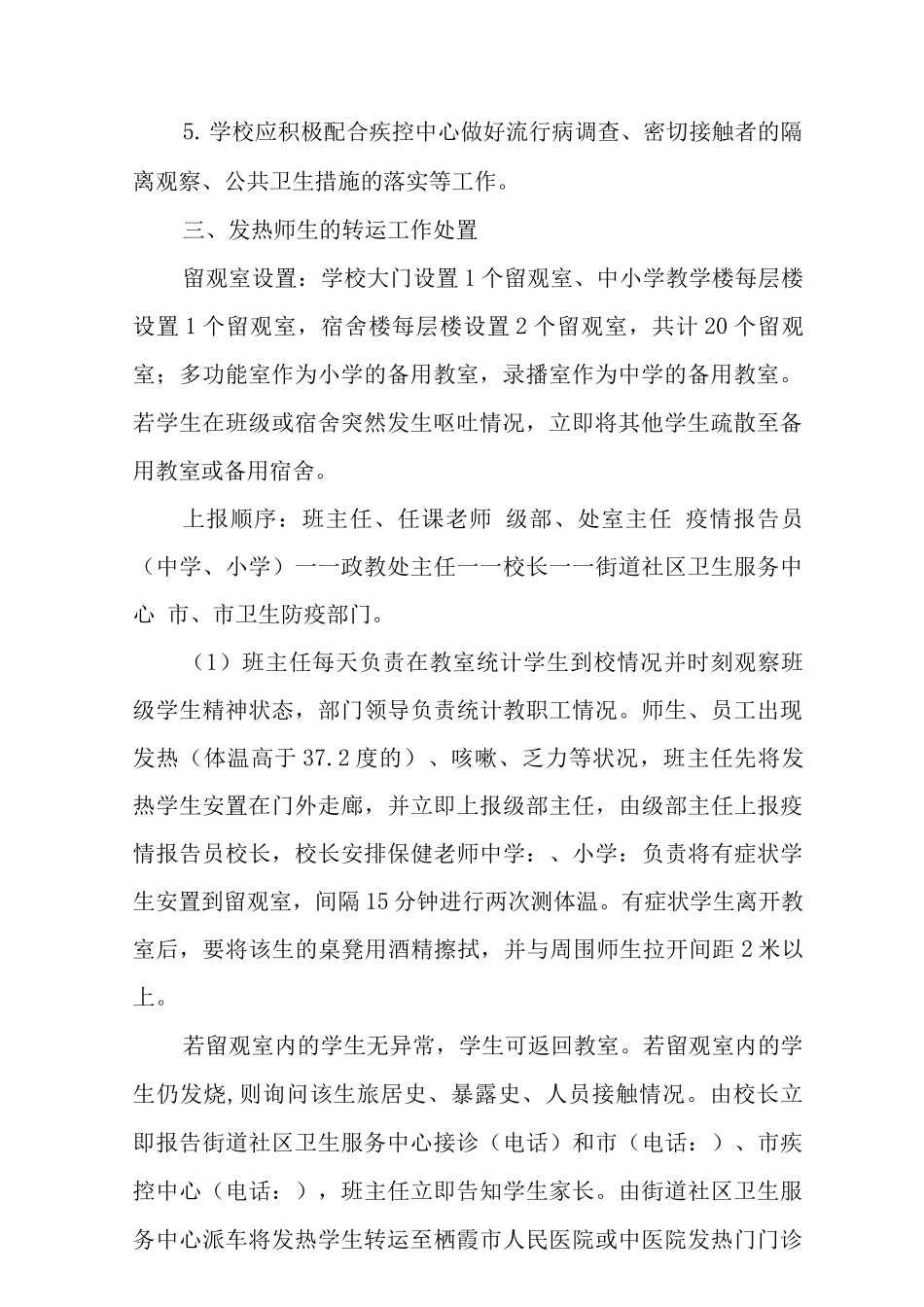 中学涉疫师生集中隔离转运应急预案2_第2页