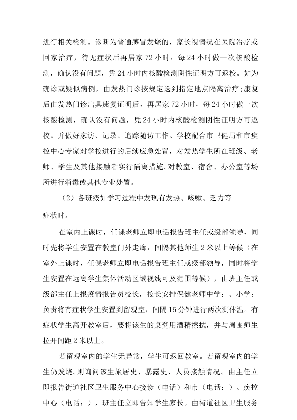 中学涉疫师生集中隔离转运应急预案2_第3页