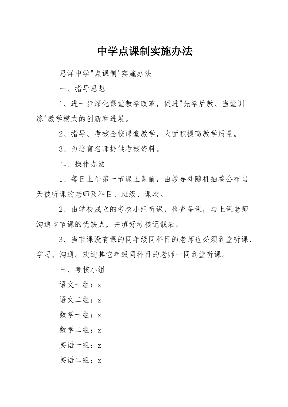 中学点课制实施办法_第1页