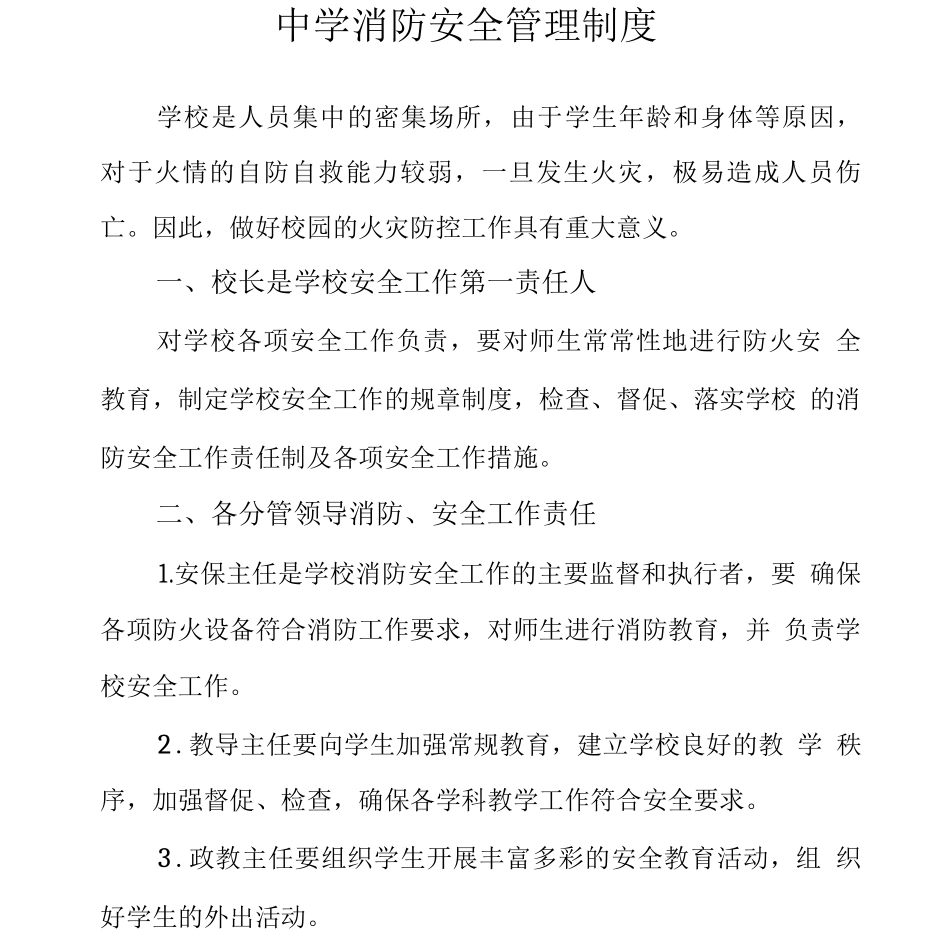中学消防安全管理制度3_第1页