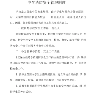 中学消防安全管理制度3